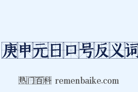 庚申元日口号反义词是什么意思的图片